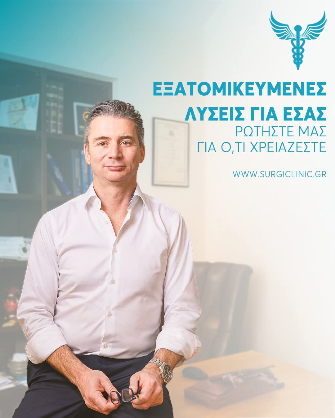Γιώργος Λαπιδάκης – Γενικός Χειρουργός στη Surgiclinic, στο ιατρείο του, με μήνυμα φροντίδας και εξατομικευμένης ιατρικής υποστήριξης προς τους ασθενείς.